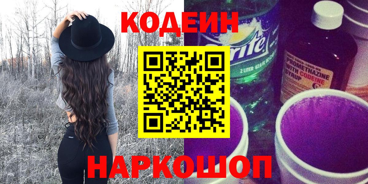Codein напиток Lean (лин)  Вход с VPN  Тара 